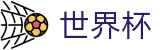 世界杯FIFA · 华人首选平台